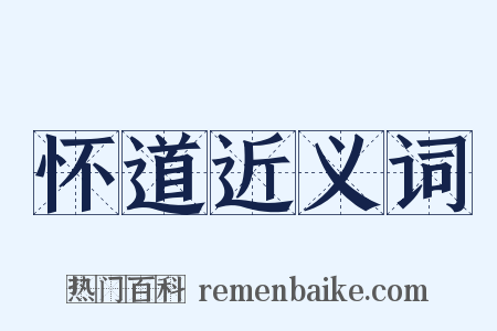 怀道近义词是什么意思的图片